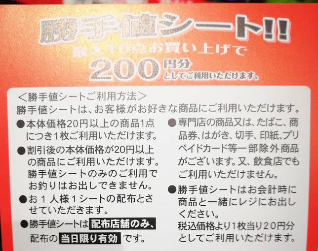 東急ストアの勝手値シート使い方