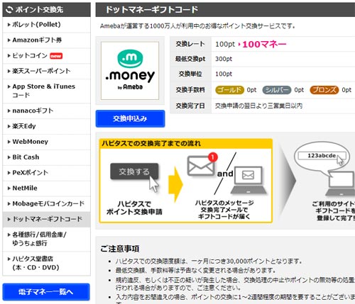 ハピタスポイントをドットマネー経由でTポイントに交換する方法手順を紹介。