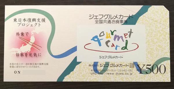 2018年八洲電機の株主優待のジェフグルメカードが到着