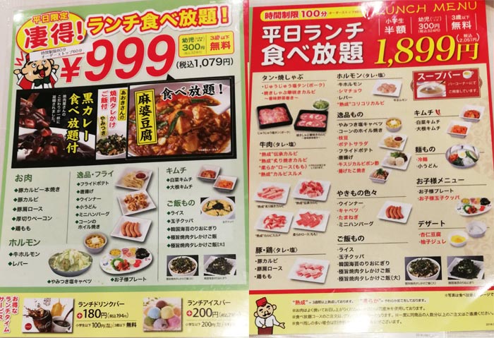 じゅうじゅうカルビの凄得!ランチ焼肉食べ放題メニュー