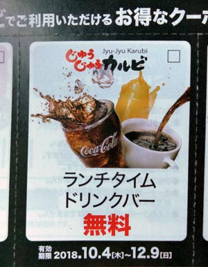 じゅうじゅうカルビのドリンクバー
