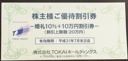 2018年後半のTOKAIホールディングスの株主優待が到着