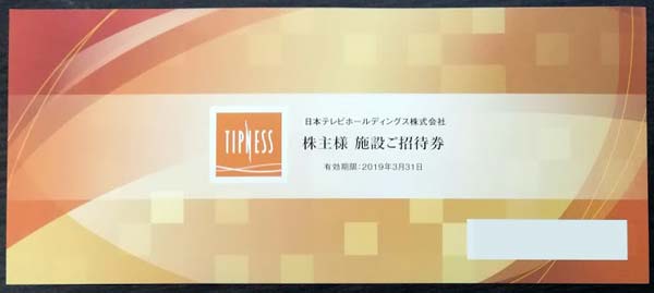 2018年9月権利分の日本テレビホールディングスの隠れ優待の詳細