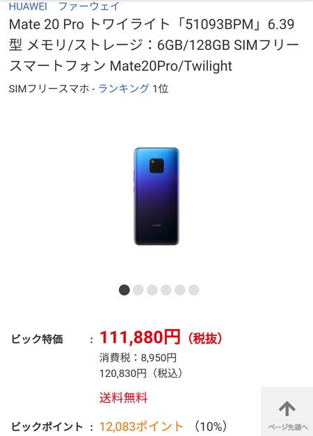 PayPayの「100億円あげちゃうキャンペーン」を利用してビックカメラでスマホを購入。実質5万円オフに成功!