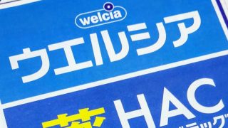 20日にウエルシア薬局で買い物をするとお得に!