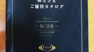 2018年RIZAPの株主優待内容