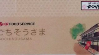 かごの屋のごちそうさま会員に入会すると使えるお得なサービス内容