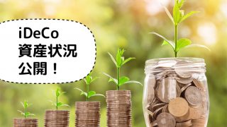 個人型確定拠出年金iDeCo(イデコ)の資産状況公開