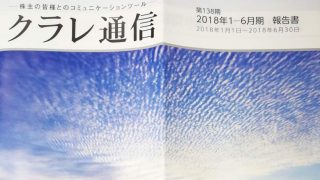 2018年クラレの株主優待のカレンダー。隠れ優待は終了…
