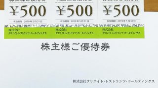 クリエイト・レストランツ・ホールディングスの株主優待が到着。優待制度や利用店舗などの優待詳細。