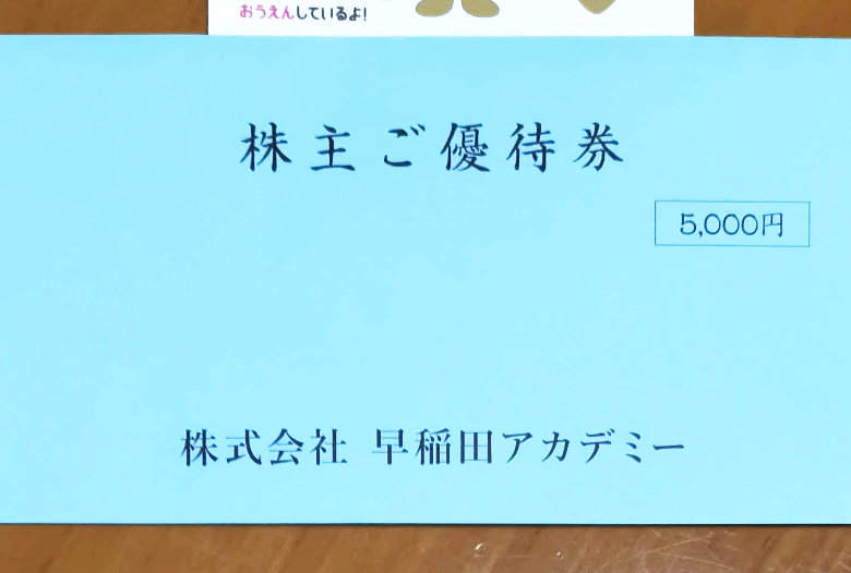 2019年早稲田アカデミーの株主優待券が到着。5,000円分の塾利用券｜そこのけ、ねこのけ、おひとりさま