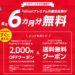 【2020年8月期】ヤフープレミアムが6ヵ月無料に！さらに2,000円分のクーポン特典付！