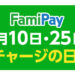 【拡充】毎月10日・25日はファミペイの「チャージの日」がお得！【3,000円チャージで無料引換クーポンゲット】