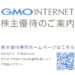 【ネットサービス割引優待】2020年(後半)GMOインターネットの株主優待が到着【微妙に改悪】