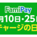 【11/2まで】FamiPay（ファミペイ）20%還元キャンペーンまとめ