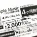 Apple Musicがビックカメラアプリからの加入で4ヶ月無料