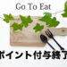 【悲報】Go To Eatキャンペーンのポイント付与がほぼ終了。受付状況・ポイント有効期限のまとめ