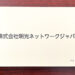 【クオカード優待】2020年・明光ネットワークジャパンから株主優待が到着