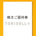 【食事券優待】2020年後半・トリドールの株主優待が到着