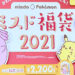 【ミスド福袋】2021年ミスタードーナツの福袋の内容・価格