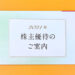 【自社製品優待】2021年・JTから株主優待が到着