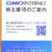 【ネットサービス割引優待】2021年・GMOインターネットの株主優待が到着