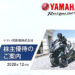 【カタログ優待】2021年・ヤマハ発動機から株主優待が到着