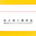 【クオカード・新聞購読券優待】2021年・JIAから株主優待が到着