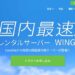 【ConoHa WING】お得！WINGパックで無料の独自ドメインが「最大2つ」取得可能に
