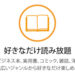 【Amazon・Kindle Unlimited】6ヶ月間本の読み放題を利用した結果、何冊読めたのか？レビュー