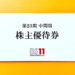 【商品券優待】2021年・日本BS放送の株主優待が到着