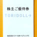 【食事券優待】2021年前半・トリドールの株主優待が到着