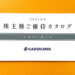 【自社製品優待】2021年・KADOKAWAの株主優待が到着