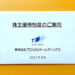 【クオカード優待他】2021年前半・ＴＯＫＡＩホールディングスの株主優待が到着