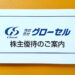【クオカード優待】2021年・グローセルから株主優待が到着
