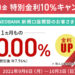 【金利10%】住信SBIネット銀行の提携「NEOBANK」新規口座開設キャンペーンがお得