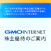 【ネットサービス割引優待】2021年・GMOインターネットの株主優待が到着
