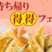 【すかいらーくの優待券利用】夢庵で半額の天ぷらをテイクアウト