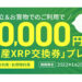 【SBI証券×三井住友カード】利用額の3%分の暗号資産XRPがもらえるキャンペーン詳細