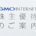 2018年GMOインターネットの株主優待が到着