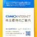 【ネットサービス割引優待】2022年前半・GMOインターネットの株主優待が到着
