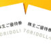 【食事券優待】2022年・トリドールの株主優待が到着