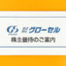 【クオカード優待】2022年・グローセルから株主優待が到着