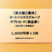 【商品券優待】2022年後半・オートバックスセブンの株主優待が到着