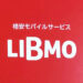 2022年版・格安SIM「LIBMO」をお得に契約する方法を考える