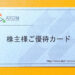 【食事ポイント優待】2022年後半・アトムの株主優待案内が到着