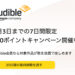 【30日間無料体験+250ポイントもらえる】久しぶりにAudibleに登録してみた