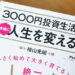 【レビュー】『 ３０００円投資生活で本当に人生を変える！』の感想