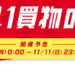 【年に1度の大セール】11月11日Yahoo！ショッピングの『いい買物の日』でお得にお買い物！