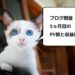 【ブログ運営5ヵ月目】10月のPV数と収益まとめ